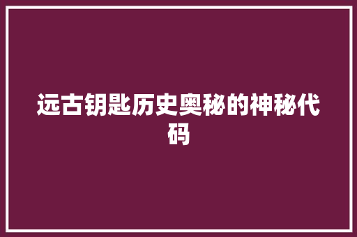 远古钥匙历史奥秘的神秘代码 植物种类
