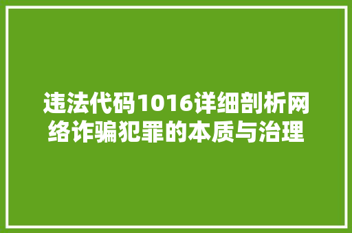 违法代码1016详细剖析网络诈骗犯罪的本质与治理 农业常识