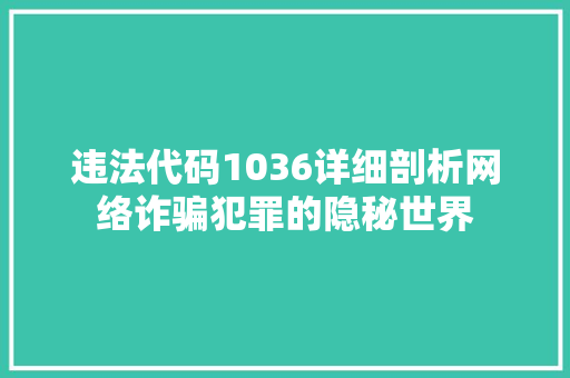 违法代码1036详细剖析网络诈骗犯罪的隐秘世界