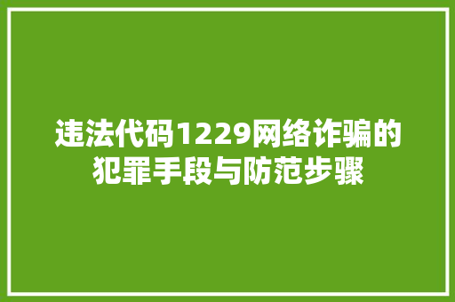 违法代码1229网络诈骗的犯罪手段与防范步骤