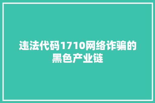 违法代码1710网络诈骗的黑色产业链