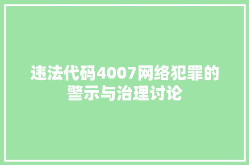 违法代码4007网络犯罪的警示与治理讨论