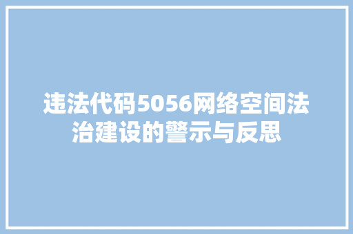 违法代码5056网络空间法治建设的警示与反思 农业常识