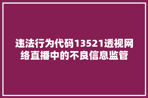 违法行为代码13521透视网络直播中的不良信息监管