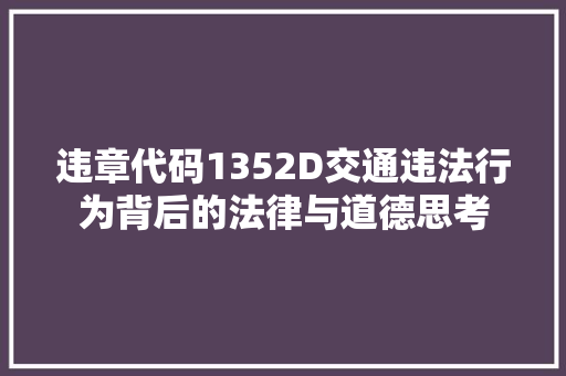 违章代码1352D交通违法行为背后的法律与道德思考
