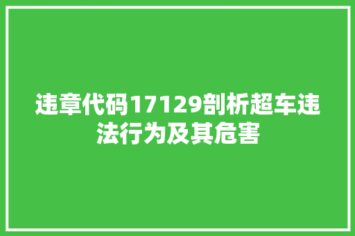 违章代码17129剖析超车违法行为及其危害