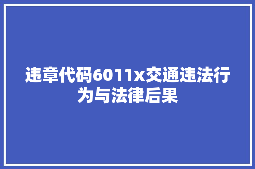 违章代码6011x交通违法行为与法律后果