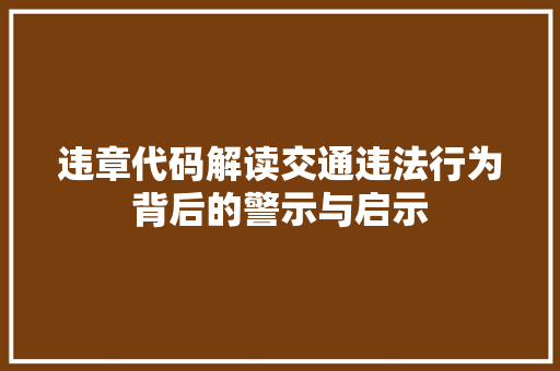 违章代码解读交通违法行为背后的警示与启示 土壤施肥