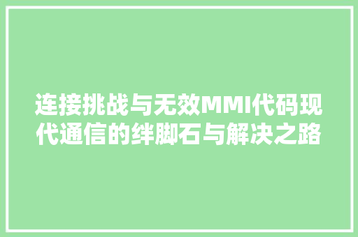 连接挑战与无效MMI代码现代通信的绊脚石与解决之路