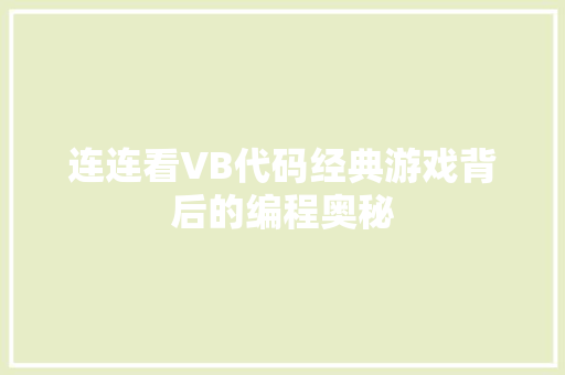 连连看VB代码经典游戏背后的编程奥秘 植物种类