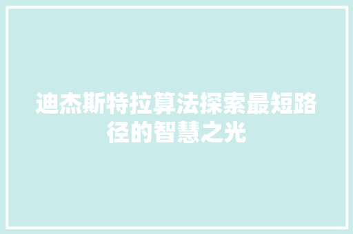 迪杰斯特拉算法探索最短路径的智慧之光