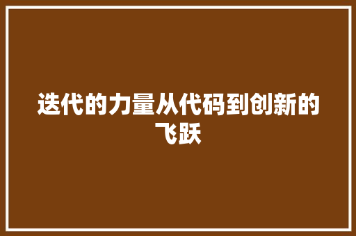 迭代的力量从代码到创新的飞跃 农业常识