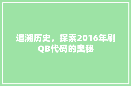 追溯历史，探索2016年刷QB代码的奥秘 番茄病虫害防治