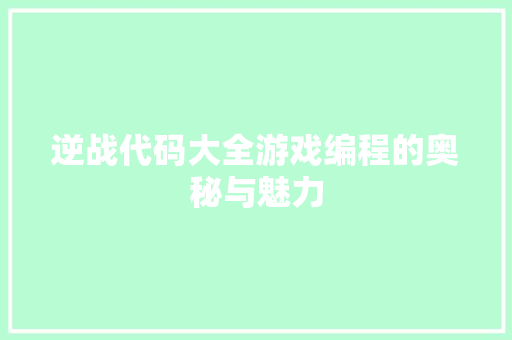 逆战代码大全游戏编程的奥秘与魅力