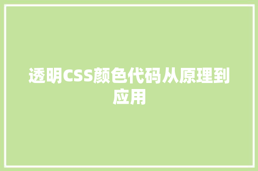 透明CSS颜色代码从原理到应用