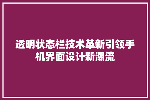 透明状态栏技术革新引领手机界面设计新潮流