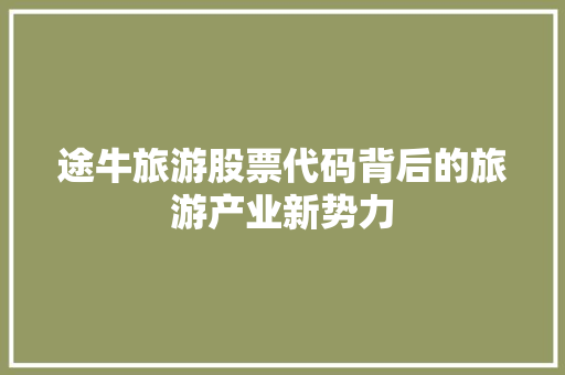 途牛旅游股票代码背后的旅游产业新势力 番茄种植技巧