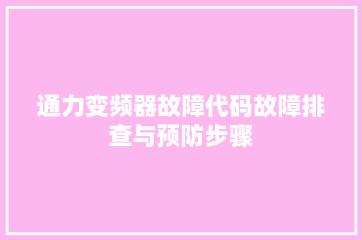 通力变频器故障代码故障排查与预防步骤