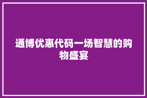 通博优惠代码一场智慧的购物盛宴