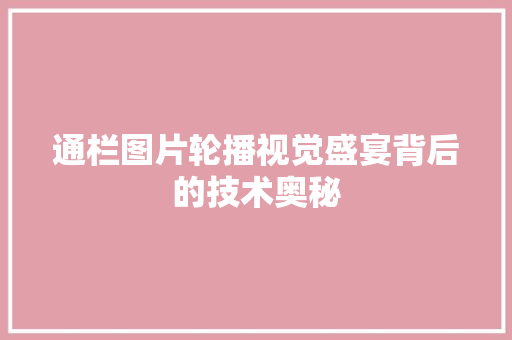 通栏图片轮播视觉盛宴背后的技术奥秘 农业常识