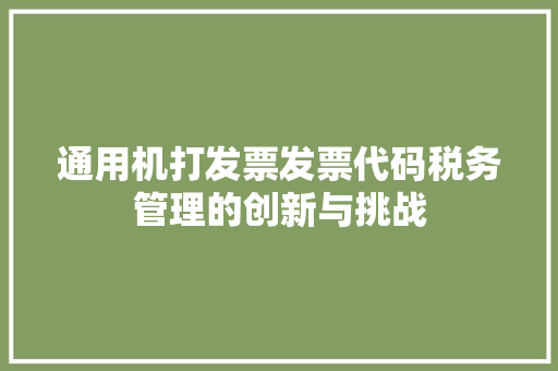 通用机打发票发票代码税务管理的创新与挑战