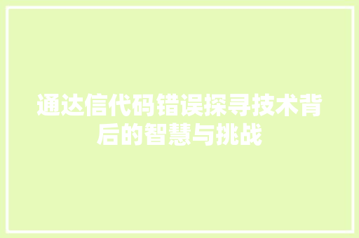 通达信代码错误探寻技术背后的智慧与挑战 植物种类