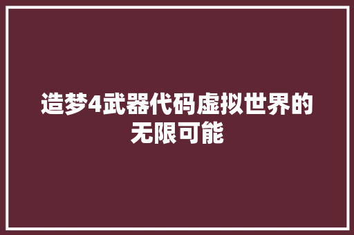 造梦4武器代码虚拟世界的无限可能