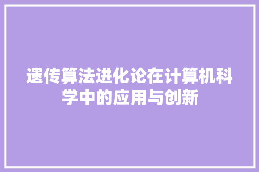 遗传算法进化论在计算机科学中的应用与创新 植物种类