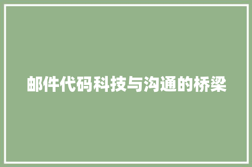 邮件代码科技与沟通的桥梁