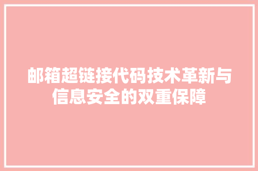 邮箱超链接代码技术革新与信息安全的双重保障