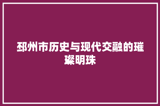 邳州市历史与现代交融的璀璨明珠