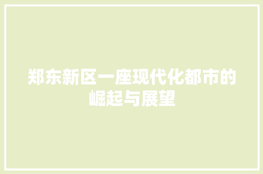 郑东新区一座现代化都市的崛起与展望 番茄病虫害防治