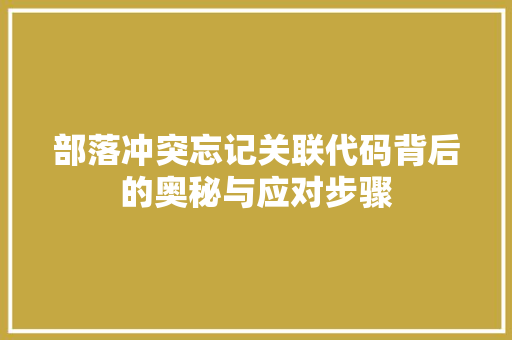 部落冲突忘记关联代码背后的奥秘与应对步骤 农业常识