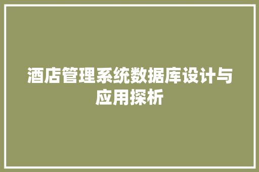 酒店管理系统数据库设计与应用探析