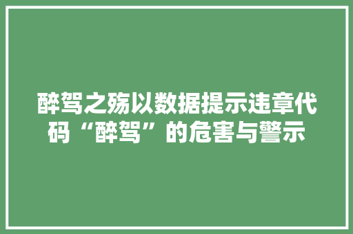 醉驾之殇以数据提示违章代码“醉驾”的危害与警示 番茄病虫害防治