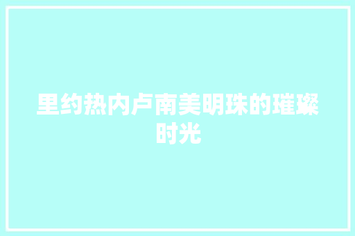 里约热内卢南美明珠的璀璨时光 植物种类