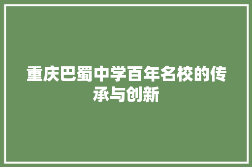重庆巴蜀中学百年名校的传承与创新