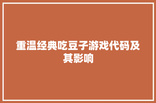 重温经典吃豆子游戏代码及其影响 农业常识