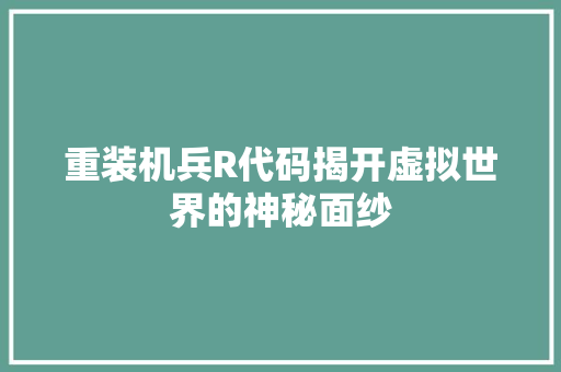 重装机兵R代码揭开虚拟世界的神秘面纱 土壤施肥