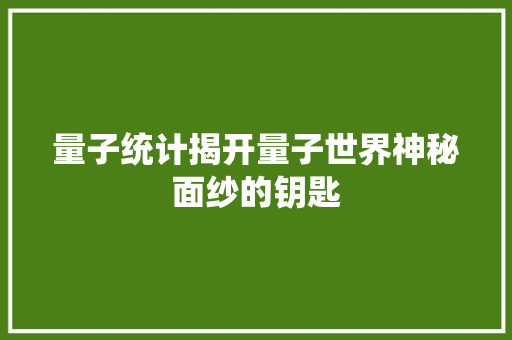 量子统计揭开量子世界神秘面纱的钥匙