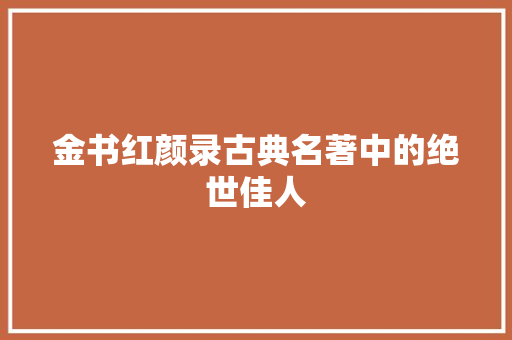 金书红颜录古典名著中的绝世佳人 花朵知识