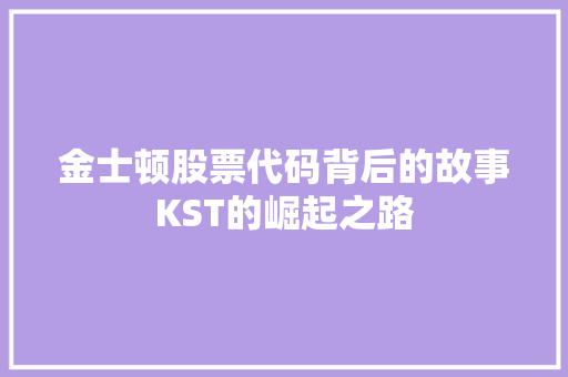 金士顿股票代码背后的故事KST的崛起之路