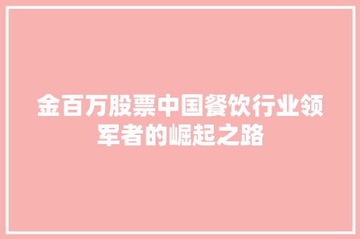 金百万股票中国餐饮行业领军者的崛起之路 番茄病虫害防治
