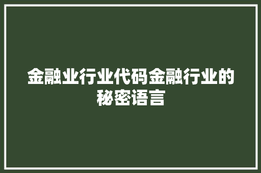 金融业行业代码金融行业的秘密语言