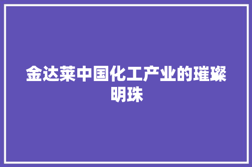 金达莱中国化工产业的璀璨明珠 土壤施肥