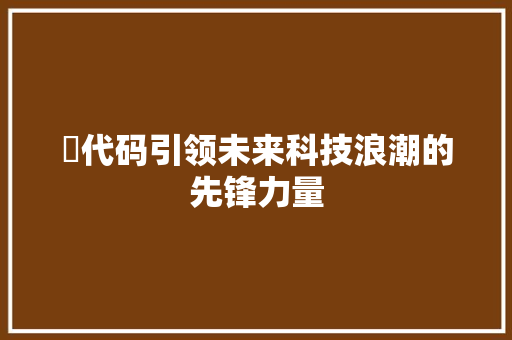 鋆代码引领未来科技浪潮的先锋力量