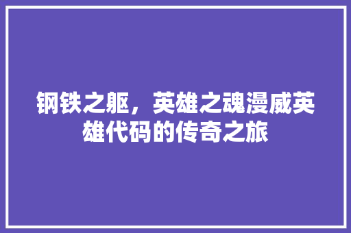 钢铁之躯，英雄之魂漫威英雄代码的传奇之旅