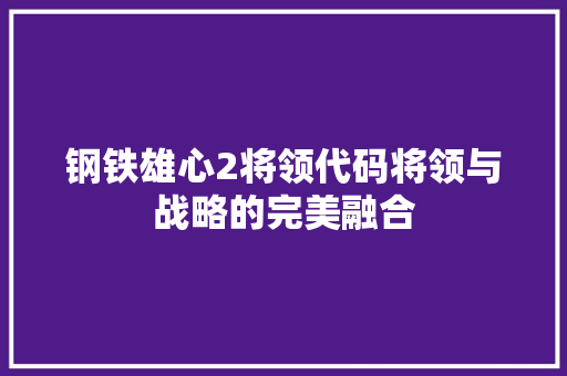 钢铁雄心2将领代码将领与战略的完美融合