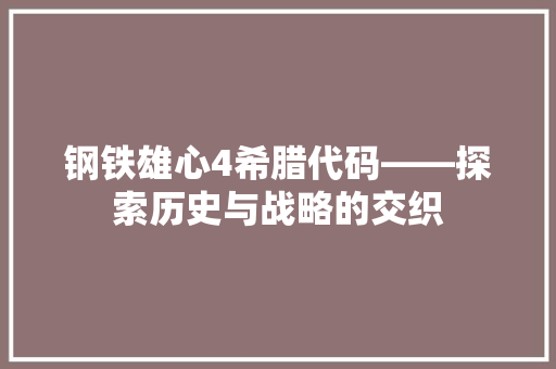 钢铁雄心4希腊代码——探索历史与战略的交织