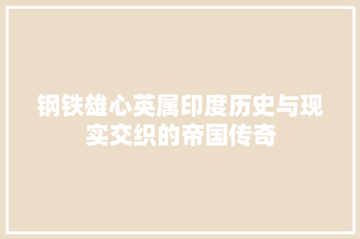 钢铁雄心英属印度历史与现实交织的帝国传奇
